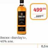 Магазин:Я любимый,Скидка:Виски «Barclay`s» 40% алк