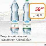 Магазин:Я любимый,Скидка:Вода минеральная «Gasteiner Kristallklar»
