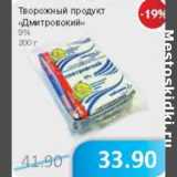 Магазин:Народная 7я Семья,Скидка:Творожный продукт Дмитровский 9%