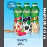 Магазин:Магнит гипермаркет,Скидка:Йогурт питьевой
АКТИВИА 
