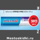 Зубная паста
БЛЕНД-А-МЕД
3Д Вай