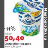 Магазин:Виктория,Скидка:Сметана Простоквашино 15%