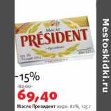 Магазин:Виктория,Скидка:Масло Президент 82%
