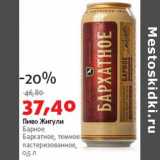 Магазин:Виктория,Скидка:Пиво Жигули Барное Барсатно, темное пастеризованное