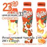 Магазин:Алми,Скидка:Йогурт питьевой Чудо 2,4%