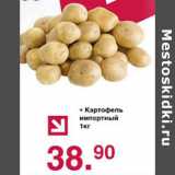 Магазин:Оливье,Скидка:Картофель импортный