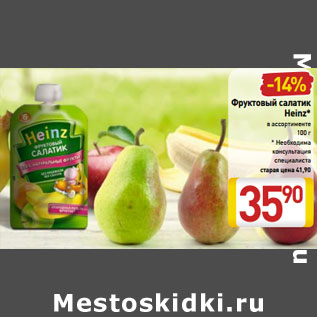 Акция - Фруктовый салатик Heinz