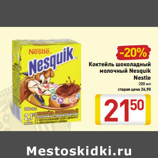 Акция - Коктейль шоколадный молочный Nesquik Nestle