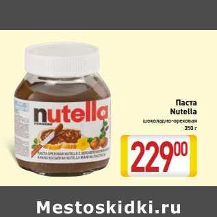 Акция - Паста Nutella шоколадно-ореховая