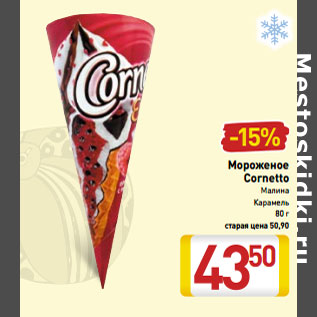 Акция - Мороженое Cornetto