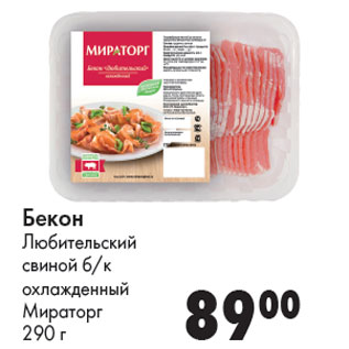 Акция - Бекон Любительский свиной б/к охлажденный Мираторг