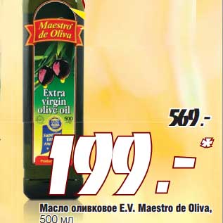 Акция - Масло оливковое E.V. Maestro de Oliva