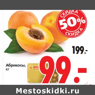 Акция - Абрикосы