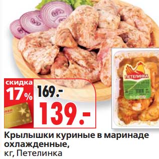 Акция - Крылышки куриные в маринаде охлажденные, Петелинка