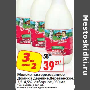 Акция - Молоко пастеризованное Домик в деревне Деревенское, 3,5-4,5%, отборное