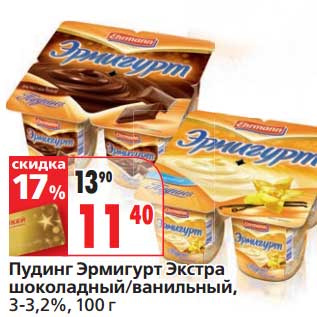 Акция - Пудинг Эрмигурт Экстра шоколадный/ванильный, 3-3,2%