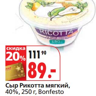Акция - Сыр Рикотта мягкий, 40%, Bomfesto