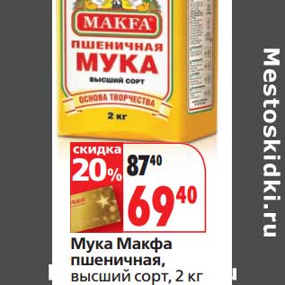 Акция - Мука Макфа пшеничная, высший сорт