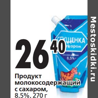 Акция - Продукт молокосодеожащий с сахаром, 8,5%