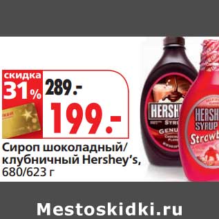 Акция - Сироп шоколадный/клубничный Hershey