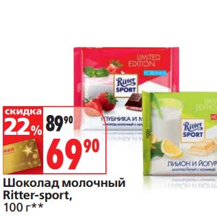 Акция - Шоколад молочный Ritter-sport