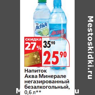 Акция - Напиток Аква Минерале негазированный безалкогольный