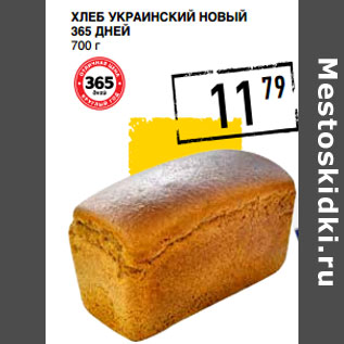 Акция - Хлеб Украинский ноВый 365 Дней