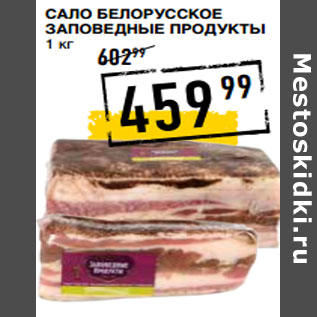 Акция - Сало Белорусское ЗАПОВЕДНЫЕ ПРОДУКТЫ