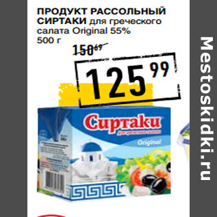 Акция - Продукт рассольный СИРТАКИ для греческого салата