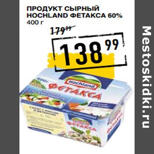 Акция - Продукт сырный HOCHLAND Фетакса 60%