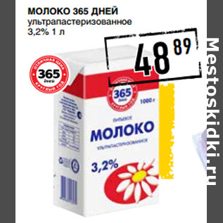Акция - Молоко 365 ДНЕЙ ультрапастеризованное 3,2%