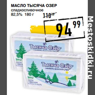 Акция - Масло ТЫСЯЧА ОЗЕР сладкосливочное 82,5%