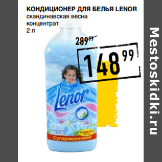 Акция - Кондиционер для белья LENOR