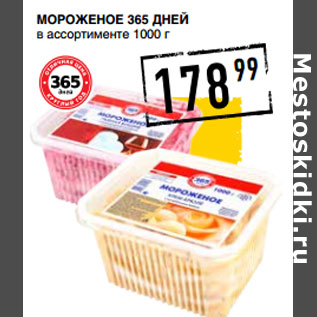 Акция - Мороженое 365 ДНЕЙ