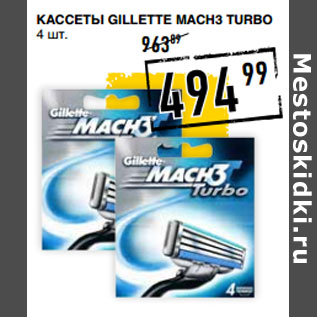 Акция - Кассеты GILLETTE Mach 3 Turbo