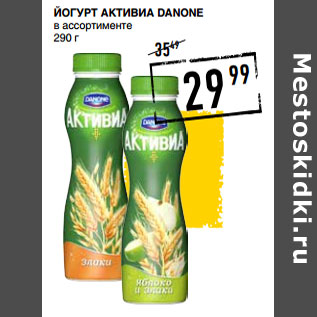 Акция - Йогурт Активиа DANONE