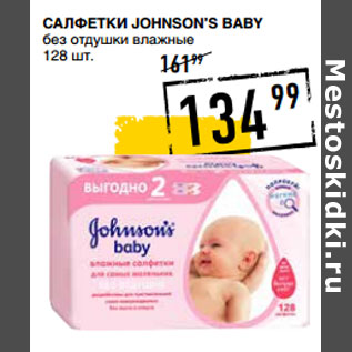 Акция - Салфетки JOHNSON’S Baby