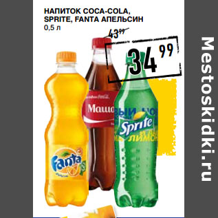 Акция - Напиток COCA-COLA, SPRITE, FANTA апельсин