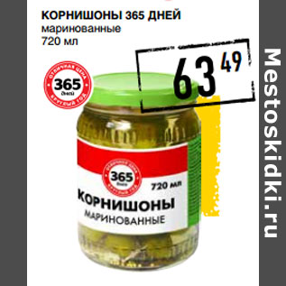 Акция - Корнишоны 365 ДНЕЙ маринованные