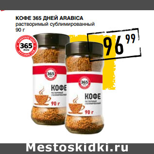 Акция - Кофе 365 ДНЕЙ Arabica