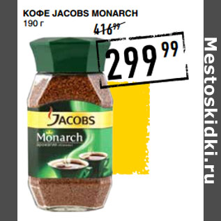 Акция - Кофе JACOBS Monarch