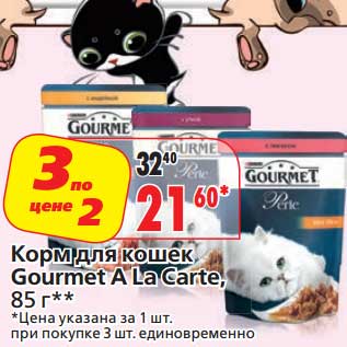 Акция - Корм для кошек Gourmet A La Carte