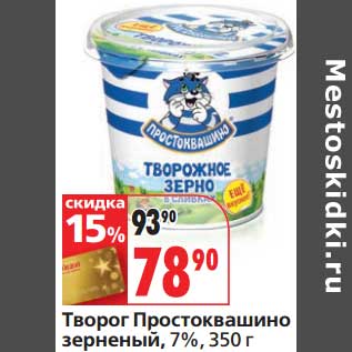 Акция - Творог Простоквашино зерненый, 7%