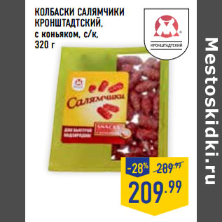 Акция - Колбаски Салямчики КРОНШТАДТСКИЙ, с коньяком, с/к,
