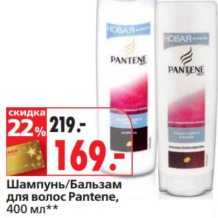 Акция - Шампунь/Бальзам для волос Pantene