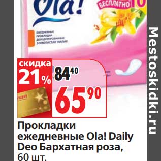Акция - Прокладки ежедневные Ola! Daily Deo Бархатная роза