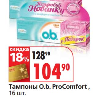 Акция - Тампоны O.b. ProComfort