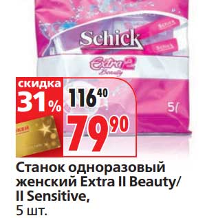 Акция - Станок одноразовый женский Extra II Beauty/II Sensitive