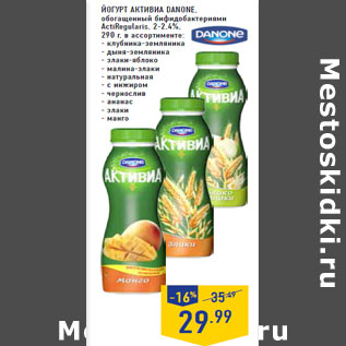 Акция - Йогурт Активиа DANONE, обогащенный бифидобактериями ActiRegularis, 2-2,4%,