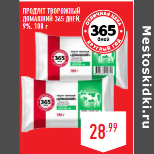 Акция - Продукт творожный Домашний 365 ДНЕЙ, 9%,